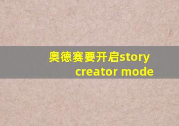 奥德赛要开启story creator mode